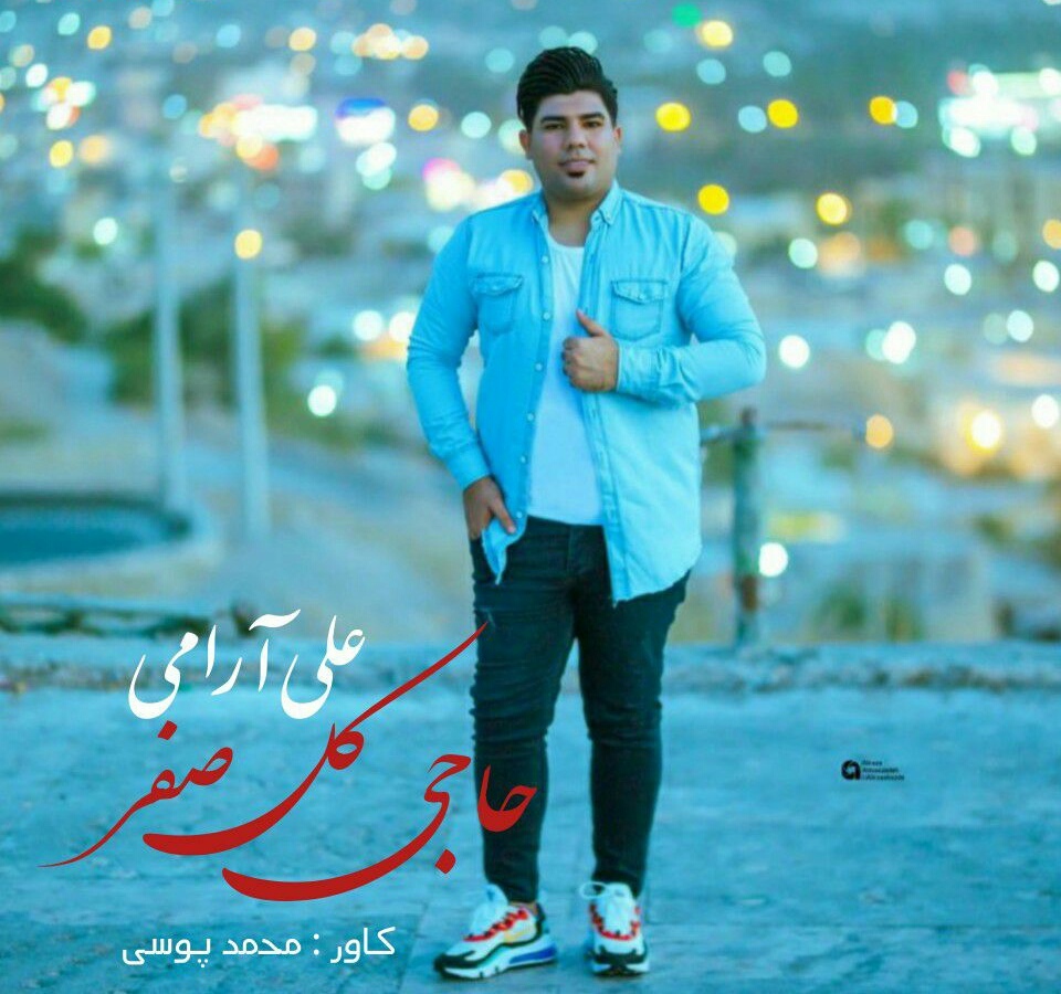 علی آرامی حاجی کل صفر